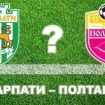 Прогноз на матч «Карпаты» – «Полтава»: хозяева считаются фаворитами встречи