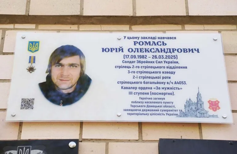 У Полтаві відкрили меморіальну дошку Юрію Ромасю на фасаді гімназії №25