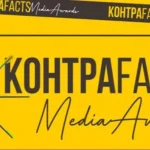 КонтраFACTS Media Awards завершує прийом робіт: призовий фонд понад 150 тисяч гривень
