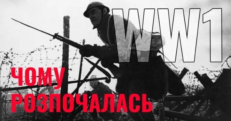 Чому почалася Перша світова війна: самоздійснювані пророцтва та роль масового націоналізму