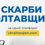 Цифрові проєкти відкривають скарби Полтавщини онлайн