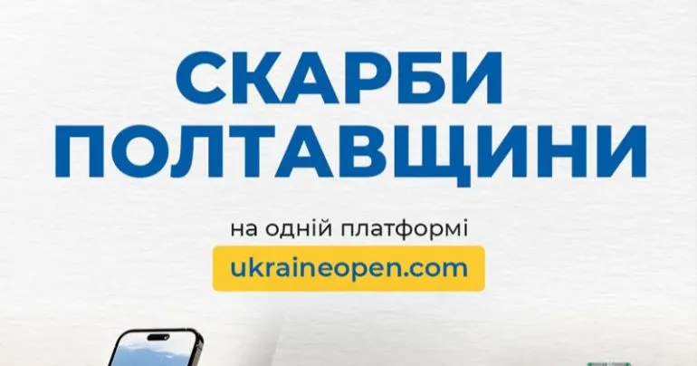 Цифровые проекты открывают сокровища Полтавщины онлайн