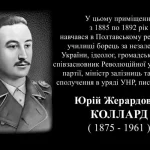 У Полтаві відкрили меморіальну дошку Юрію Колларду – видатному діячу УНР