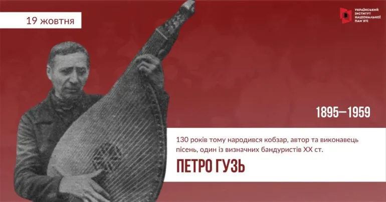 130-річчя кобзаря Петра Гузя: спадщина і вклад у розвиток української культури