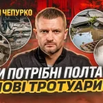 Станет ли Полтава действительно безбарьерной: проблемы и перспективы обновления тротуаров