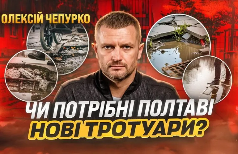 Чи стане Полтава справді безбар’єрною: проблеми та перспективи оновлення тротуарів
