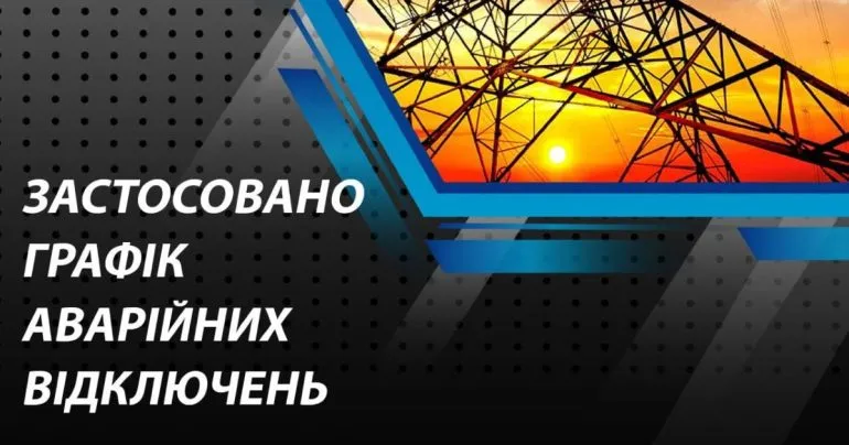 В Полтавской области введен график аварийных отключений электроэнергии