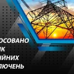 В Полтавской области введены аварийные отключения электроэнергии из-за ударов рф