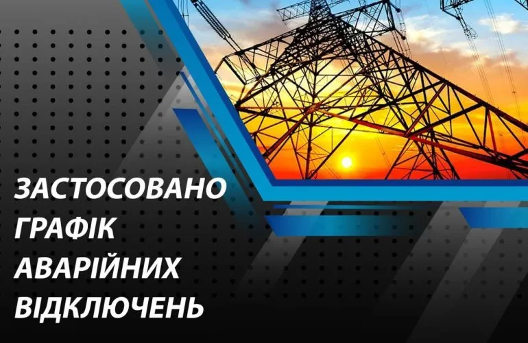 В Полтавской области введены аварийные отключения электроэнергии из-за ударов рф