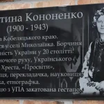 У Кобеляках відкрили меморіальну дошку Харитині Кононенко до 125-річчя від дня народження