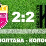 Полтава и Колос сыграли в результативную ничью в захватывающем матче