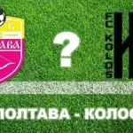 Прогноз на матч Полтава – Колос: эксперты не ожидают поражения полтавцев