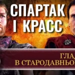Спартак і Красс: гладіатори та їх життя у Стародавньому Римі