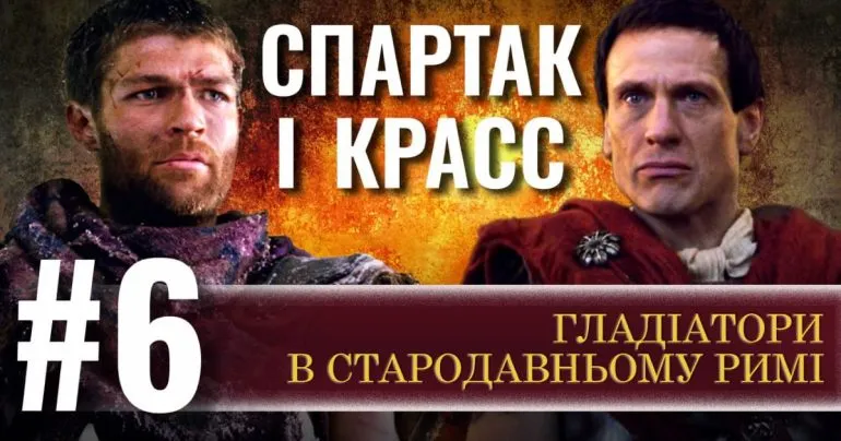 Спартак і Красс: гладіатори та їх життя у Стародавньому Римі