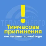 Тимчасова зупинка гарячої води у мікрорайонах Алмазний, Сади та Огнівка 15 жовтня