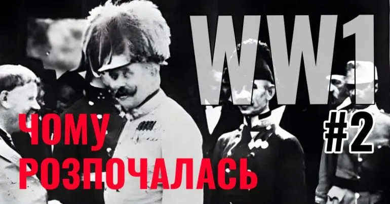 Причини початку Першої світової війни: роль самоздійснюваних пророцтв
