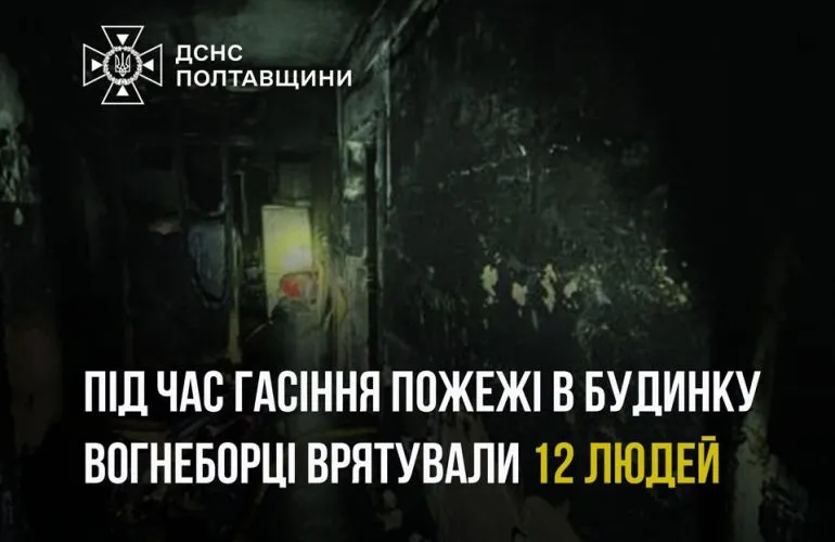 У Миргороді рятувальники евакуювали 12 людей під час пожежі у багатоповерхівці