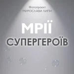 Фотопроєкт «Мрії Супергероїв» у Полтаві: виставка про ветеранів і дитячі мрії