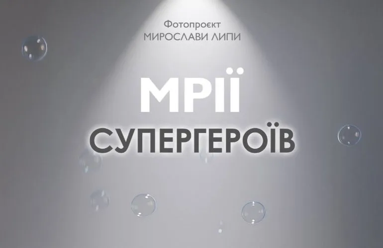 Фотопроєкт «Мрії Супергероїв» у Полтаві: виставка про ветеранів і дитячі мрії