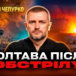 Полтава після ракетного удару: наслідки обстрілу та виклики для міста