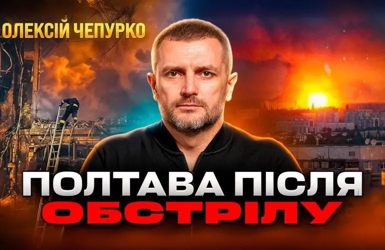 Полтава після ракетного удару: наслідки обстрілу та виклики для міста