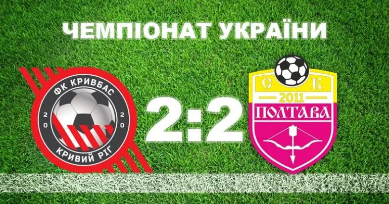 «Полтава» двічі вела у рахунку та здобула нічию з «Кривбасом» в УПЛ