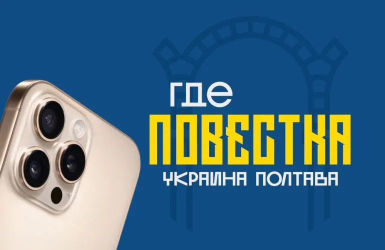 У Полтаві жінку засудили до іспитового строку та конфіскували iPhone 16 за повідомлення у Telegram-чаті