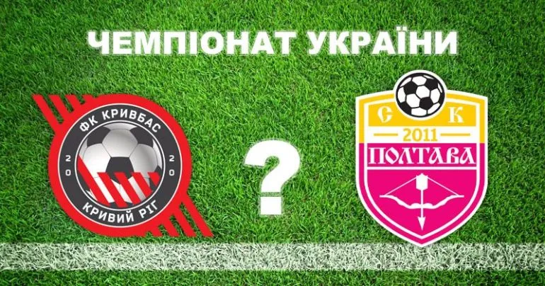 Прогноз на матч Кривбас – Полтава: фаворит и шансы на сенсацию
