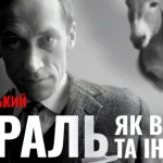 Моральный выбор и интуиция: размышления Лешека Колаковского о этике