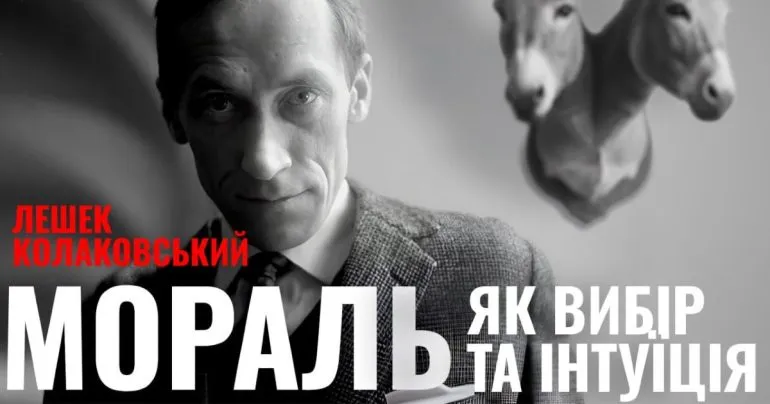 Моральний вибір та інтуїція: роздуми Лешека Колаковського про етику
