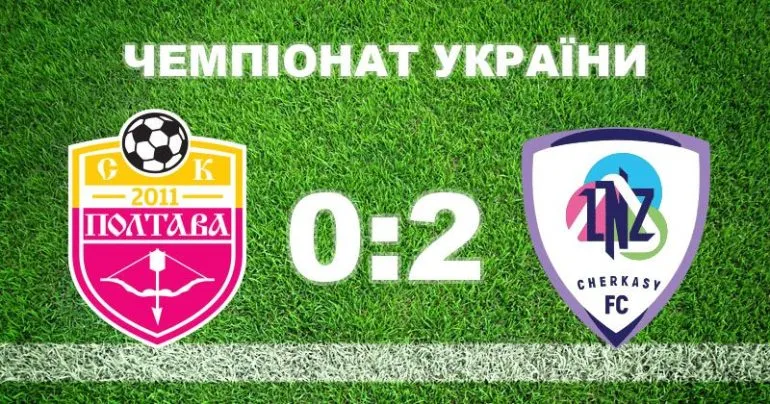 СК «Полтава» поступилася «ЛНЗ» з рахунком 0:2 у 13 турі УПЛ