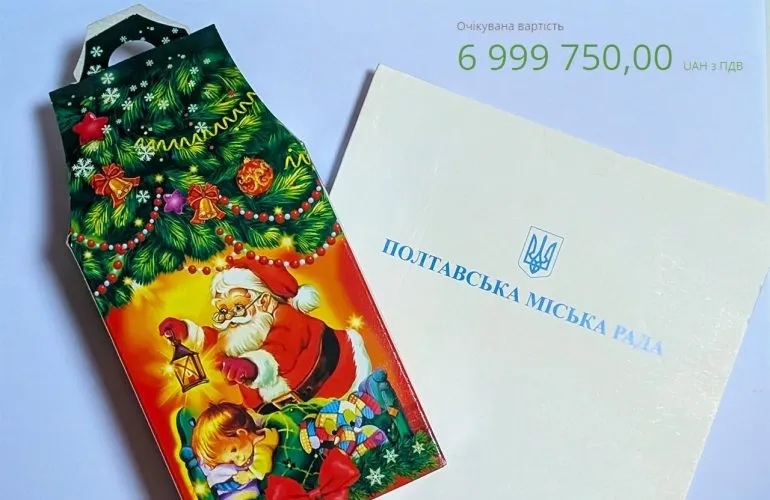 У Полтаві тендер на новорічні подарунки для дітей знизив ціну на понад 2,6 млн грн