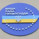 Дисциплінарне провадження щодо судді ВРП через блокування доступу до надр Вінниччини
