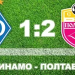 Полтава одержала неожиданную победу над Динамо в матче УПЛ в Киеве