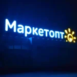 Мережа «Маркетопт» щороку не сплачує 4,3 млрд грн податків через схему з ФОП