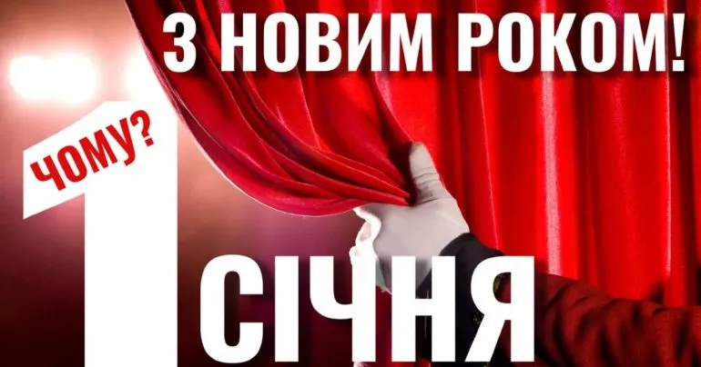 Почему Новый год празднуют 1 января: история и традиции начала года