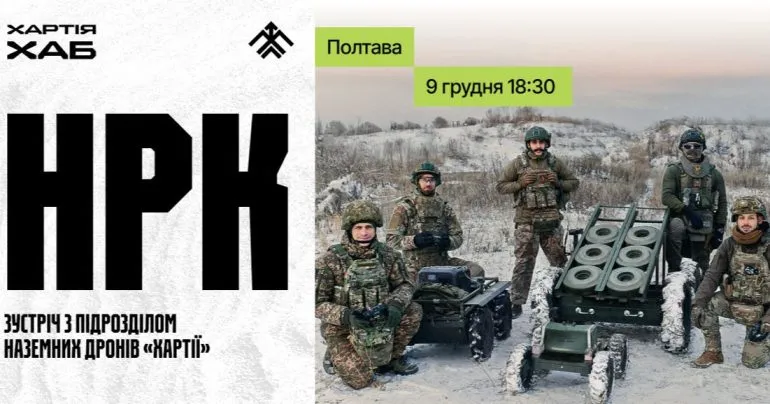 Зустріч з підрозділом наземних дронів «Хартії» у Полтаві: як робототехніка рятує життя