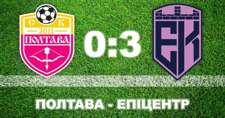 СК «Полтава» уступила «Епіцентру» с счетом 0:3 в матче УПЛ