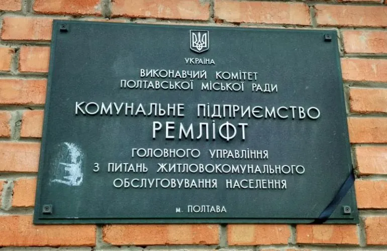 Полтавська влада відмовилася від відновлення КП «Ремліфт» через економічну недоцільність