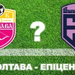 Прогнози на матч «Полтава» – «Епіцентр»: більшість очікує нічию