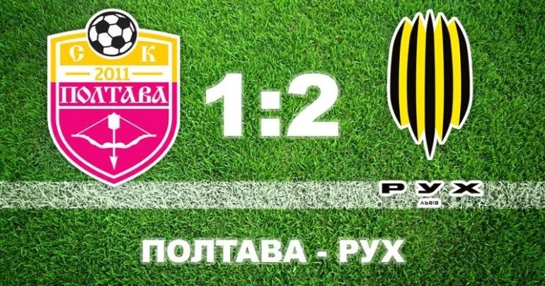 ФК «Полтава» завершает год на последнем месте после поражения от «Руха»