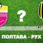 Прогноз на матч Полтава – Рух: эксперты не ожидают поражения полтавцев