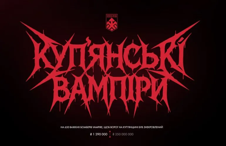 Корпус «Хартія» оголосив збір 250 млн грн на дрони Vampire для захисту Куп’янська