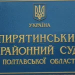 Ольга Малицька стала головою Пирятинського районного суду Полтавщини