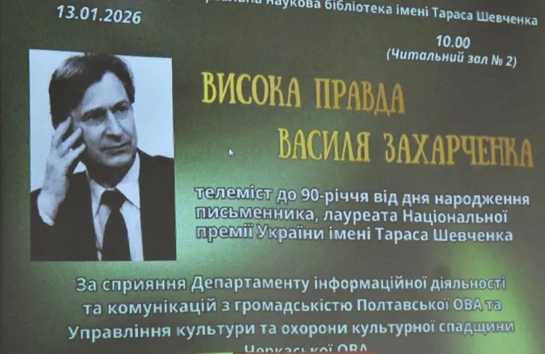 Полтава і Черкаси відзначили 90-річчя Василя Захарченка телемостом