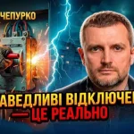 Справедливі відключення світла під час війни — чи це реально
