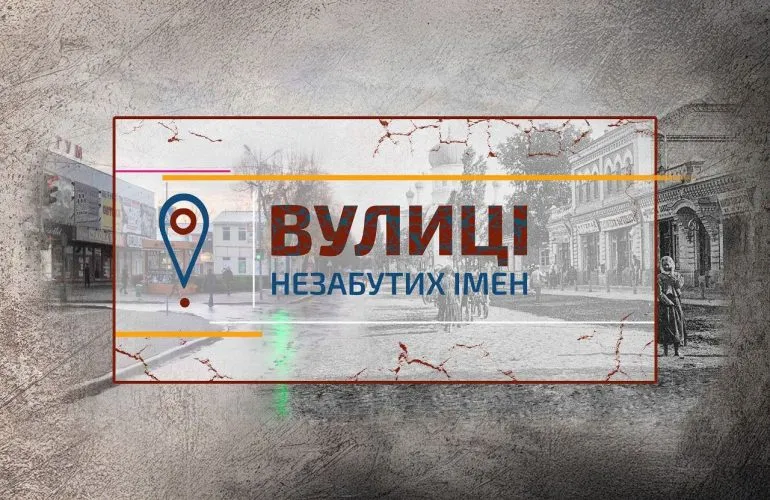 Просвітницький проєкт «Вулиці незабутих імен» у Лубенській громаді