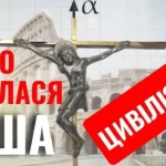 Як Ісус Христос змінив світ: формування християнської цивілізації