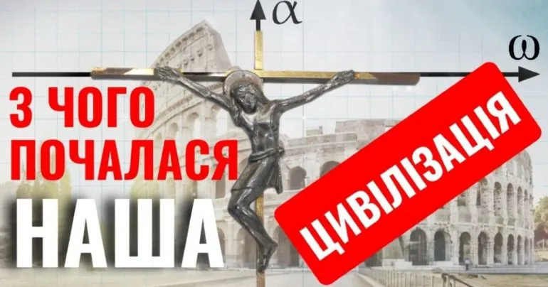 Як Ісус Христос змінив світ: формування християнської цивілізації