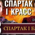 Спартак і Батіат: версії втечі гладіаторів і причини повстання